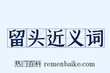 留头近义词是什么意思的图片